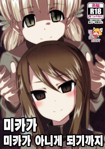 (C90) [Aiyamatarei (Oryoku)] Mika ga Mika Jyanaku Naru | 미카가 미카가 아니게 되기까지 (Girls und Panzer) [Korean] [TeamHT] cover