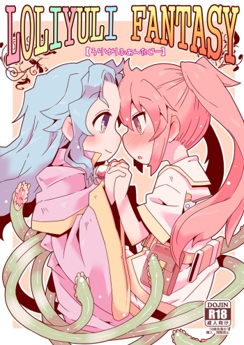 [Nijigen Koubou (Rioemon)] LOLIYULI FANTASY [Digital] cover