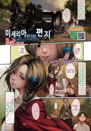 [Midorino Tanuki] Miseria he no Tegami | 미세리아에게 보내는 편지 (COMIC BAVEL 2019-08) [Korean] [Digital] cover