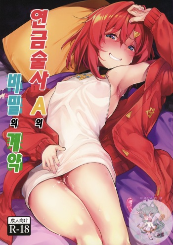 (C97) [Tamokuteki Hall (Moketa)] Renkinjutsushi A no Himitsu no Keiyaku | 연금술사의 A의 비밀의 계약 (Ange Katrina) [Korean] [은발로리콘] cover
