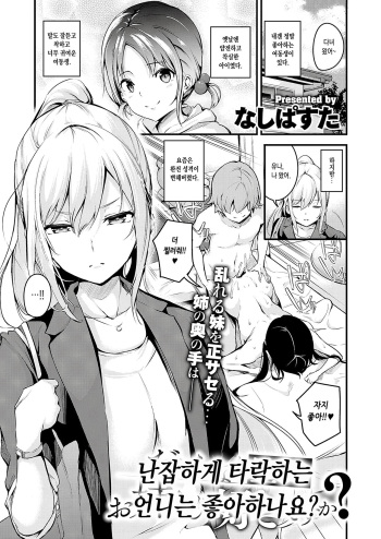 [Nasipasuta] Darashinaku Ochiru Onee-san wa Suki desu ka? | 난잡하게 타락하는 언니는 좋아하나요? (COMIC ExE 24) [Korean] [Digital] cover