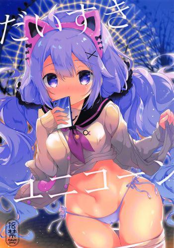 (COMIC1☆15) [Amemizu (Natsuki Yuu)] Daisuki Unicorn (Azur Lane) [Korean] cover