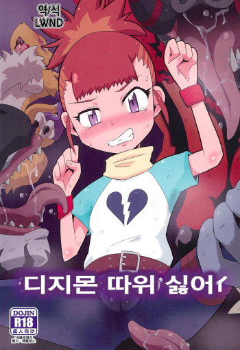 (C97) [Mugen Mountain (Basuta)] Digimon nanka Kirai | 디지몬 따위 싫어 (Digimon Tamers) [Korean] [LWND] cover