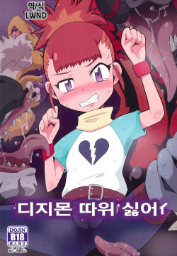 Digimon nanka Kirai | 디지몬 따위 싫어