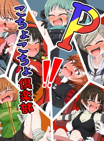 [ポメ鮫定食屋]Pこちょこちょ倶楽部 cover