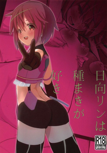 (C97) [TAKE3 (TAKEMITZ)] Himukai Rin wa Tanemaki ga Suki (Alice Gear Aegis) cover
