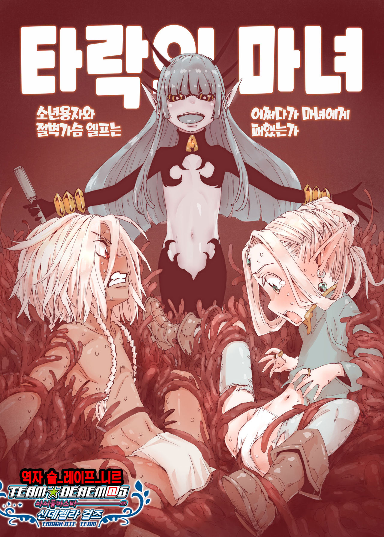 Daraku No Majo ~ Shonen Yosha To Tsurupeta Erufu Wa Ikanishite Majo Ni Yabureta Ka | 타락의 마녀 ~ 소년용자와 절벽가슴 엘프는 어쩌다가 마녀에게 패했는가 page 1 full