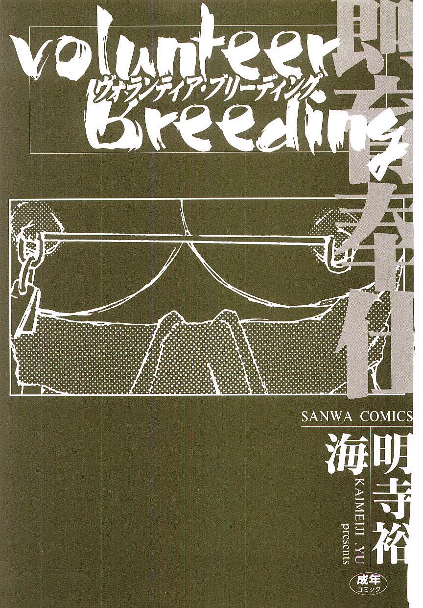 Volunteer Breeding | 발런티어・브리딩 page 3 full