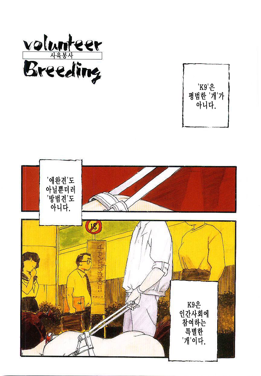 Volunteer Breeding | 발런티어・브리딩 page 4 full