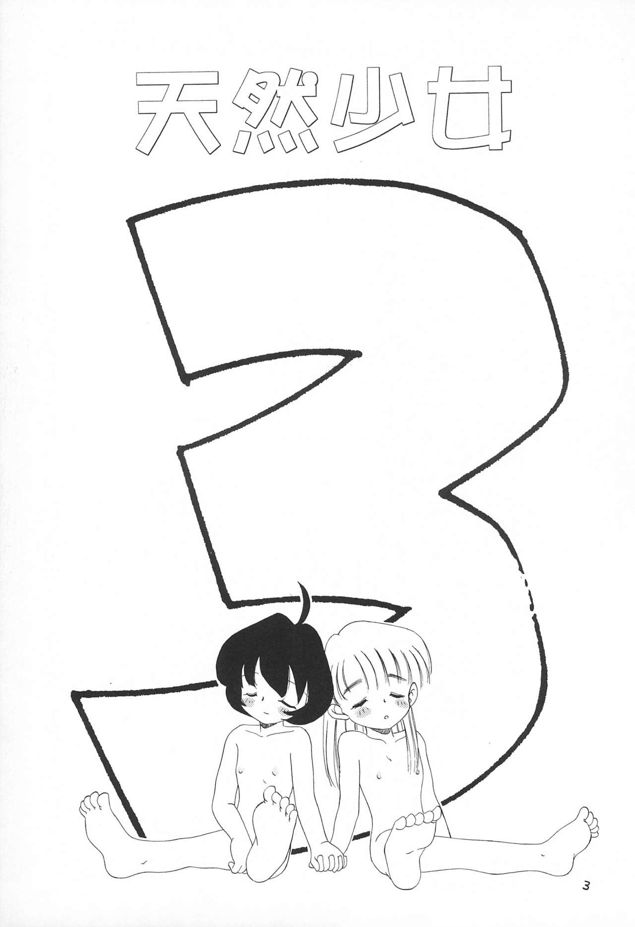 Tennen Shoujo 3 page 5 full