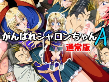 [Takatan's Waffen-SS (Takatan)] Ganbare Sharon-chan A Tsuujouban (Words Worth) [Sample] cover