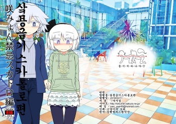 [Yashiya (Yassy)] SakuMyon Kinki Scatolo Hen (Touhou Project) [Korean] [Digital] cover