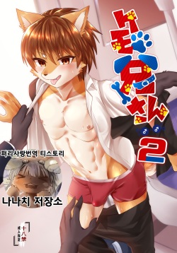 Kemo Nii-san 2 | 케모형아 2