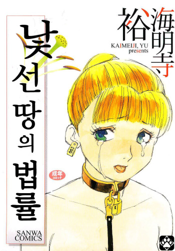 [Kaimeiji Yuu] Ikyou no Okite + Zoku Ikyou no Okite | 낯선 땅의 법률 + 속・낯선 땅의 법률 (Meshibeno Album) [Korean] cover