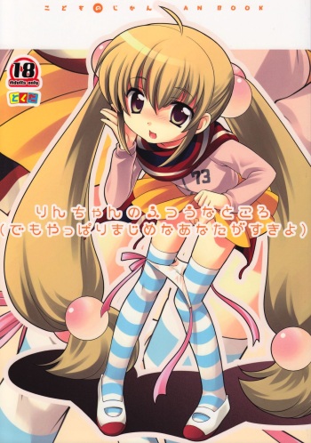 (C73) [Tokuda (Ueda Yuu)] Rin-chan no Futsuu na Tokoro (Kodomo no Jikan) [Korean] cover