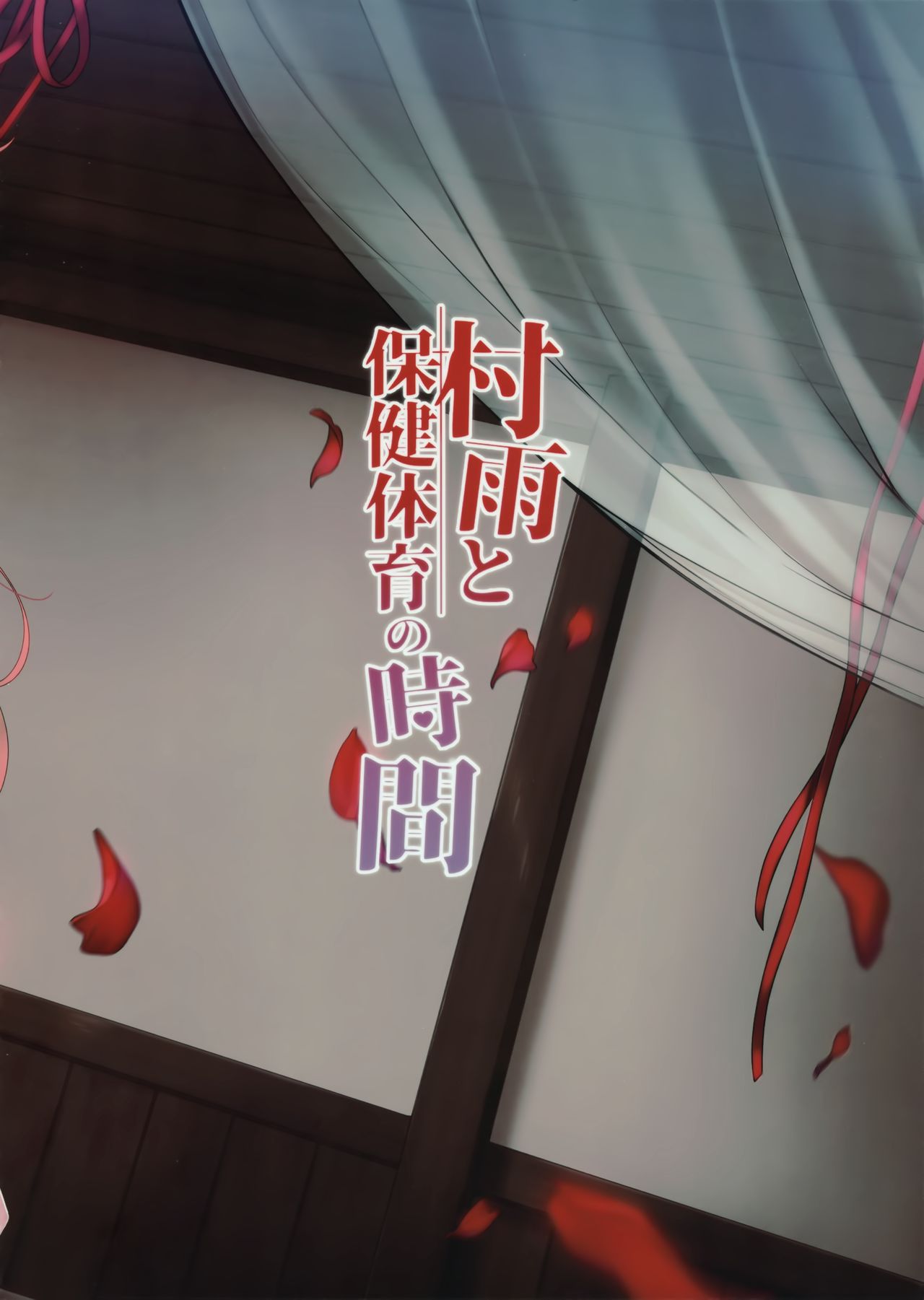 Murasame to Hoken Taiiku no Jikan page 12 full