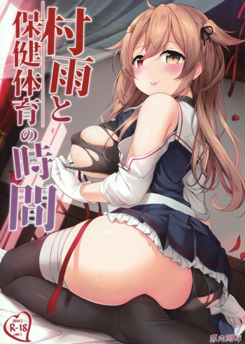 (C97) [Shikaniku Kohan (Ezoshika)] Murasame to Hoken Taiiku no Jikan (Kantai Collection -KanColle-) cover