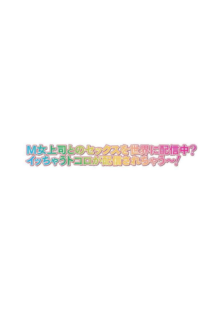 M Onna Joushi to no Sex o Sekai ni Haishin Chuu? Itchau Tokoro ga Haishin Sarechau~! Ch. 5| M여상사와 섹스를 인터넷에 생방송? 가버리는 모습이 방송에 나가버렸~! 5권 page 2 full