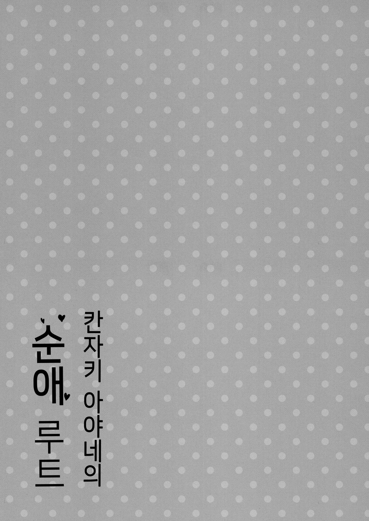 Kanzaki Ayane no Junai Route | 칸자키 아야네의 순애 루트 page 8 full