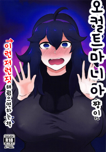 (SC2019 Summer) [Initiative (Fujoujoshi)] Occult Mania-chan ni Kouiu Kao Shite Hoshii Hon | 오컬트쨩이 이런저런짓 해줬으면 하는책 (Pokémon) [Korean] cover
