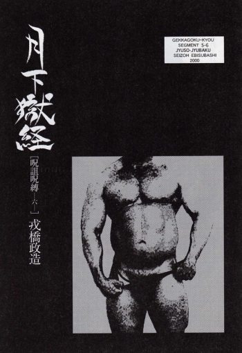 [Ebisuya (Ebisubashi Seizou)] Gekkagoku-kyou Ch.5 Juso Jubaku Sect.6 cover