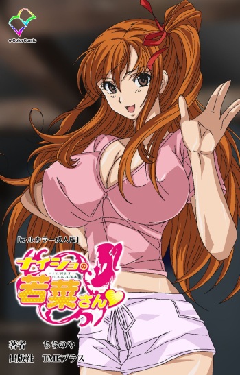 [ChiChinoya] [Full Color seijin ban] Naisho no Wakana-san cover