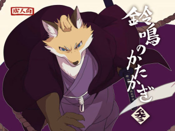 (Kemoket 7) [Senmatu-Chaya (Kamado)] Suzunari no Katakagi San cover