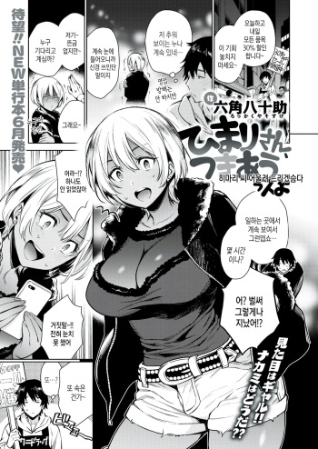 [Rokkaku Yasosuke] Himari-san, Tsukiau ssu yo | 히마리 씨 어울려 드리겠슴다 (COMIC Shitsurakuten 2020-06) [Korean] [Digital] cover