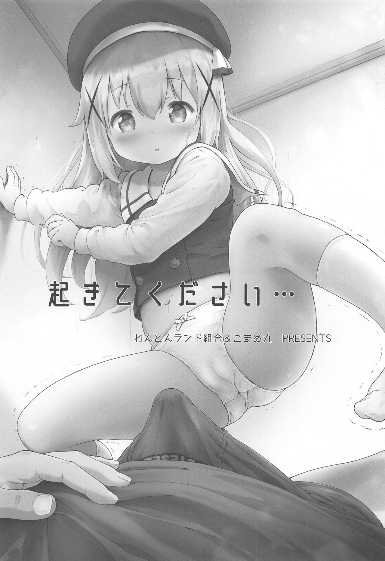 Toro Musume 23 Chino-chan Hajimemashita!! 4 Okite kudasai... page 2 full