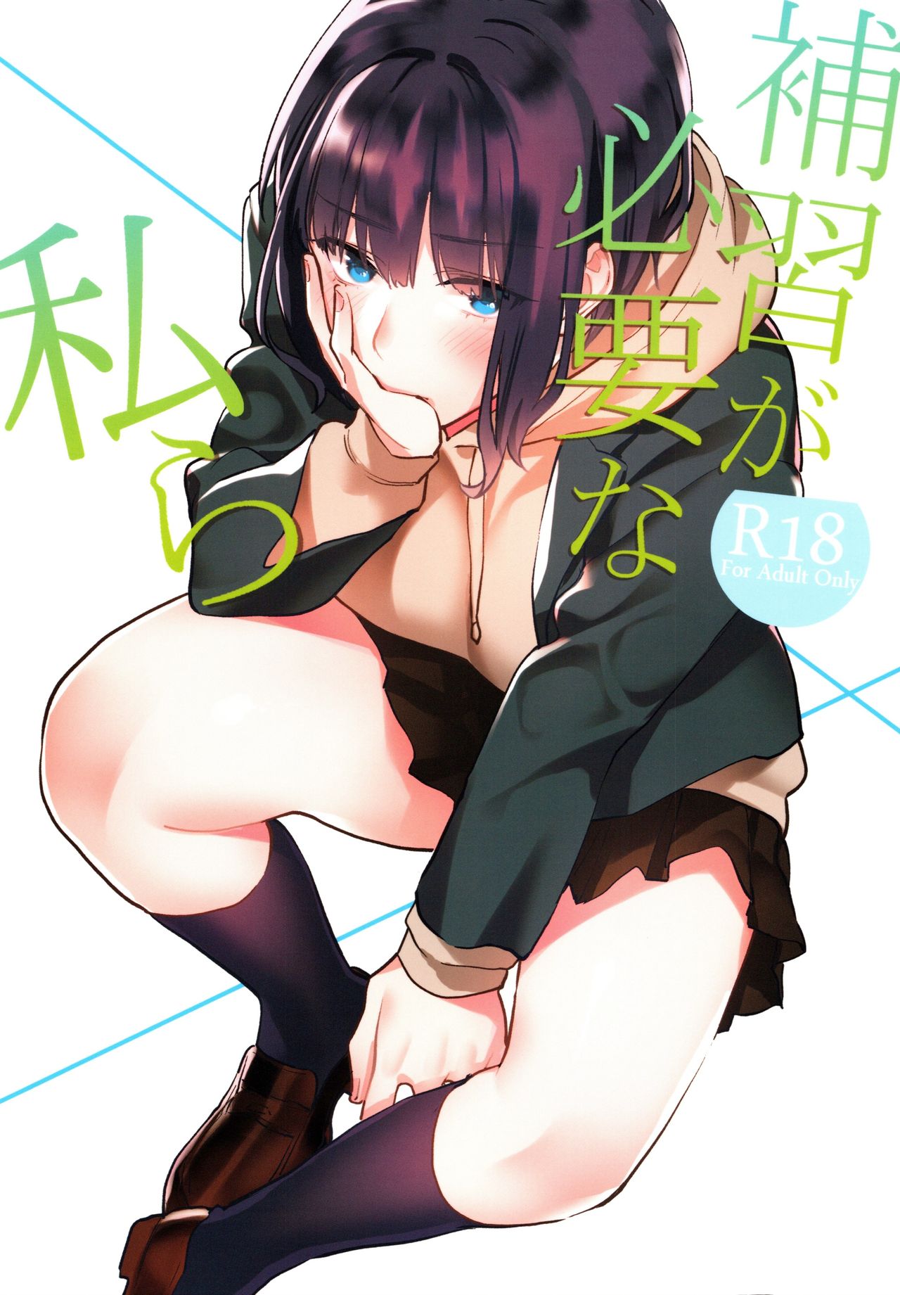Hoshuu ga Hitsuyou na Watashira page 1 full