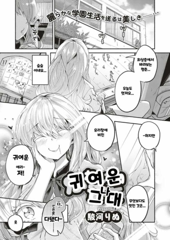 [Suruga Rinu] Kawaii Watashi | 귀여운 그대 (COMIC ExE 10) [Korean] [Digital] cover