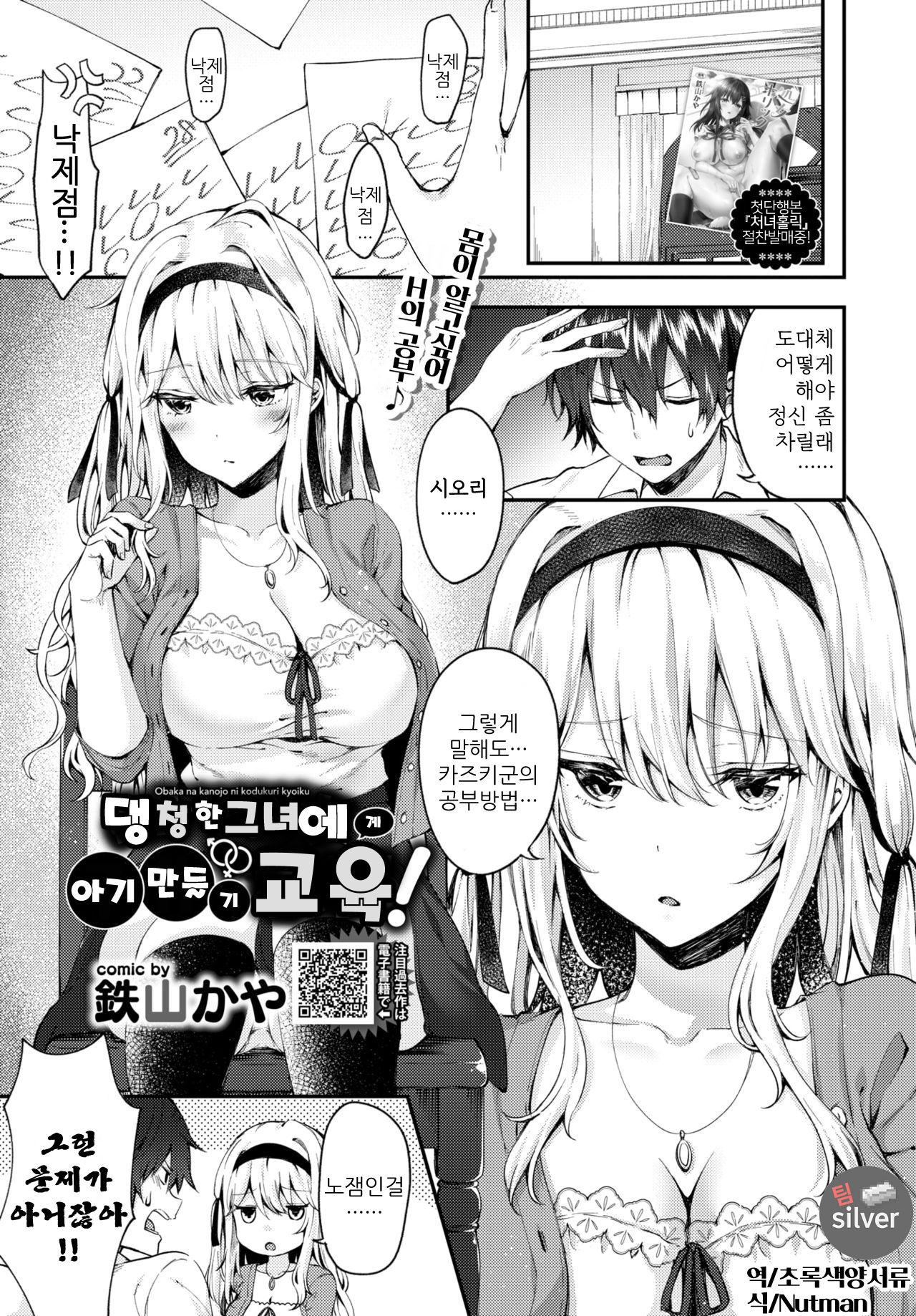 Obaka na Kanojo ni Kozukuri Kyouiku! | 댕청한 그녀에게 아기만들기 교육! page 1 full