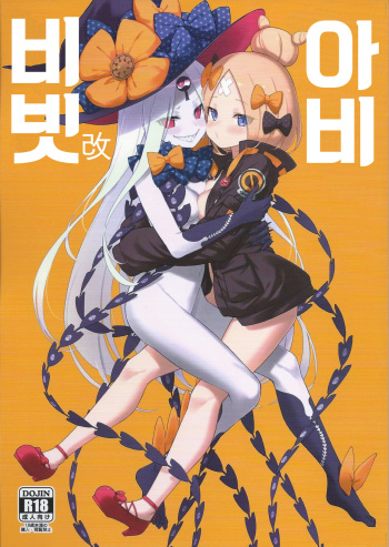 (C97) [Tamarun (Tamarun)] Abibibi Kai | 아비비빗 改 (Fate/Grand Order) [Korean] cover