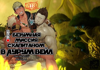 [Mentaiko (Itto)] Taichou ni Muchuu Kougun Aurum Vale | Безумная миссия с капитаном в Аурум Вейл (Final Fantasy XIV) [Russian] [BaraClub] [Digital] cover