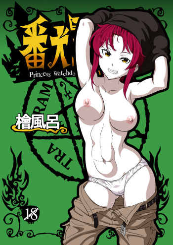[Hinokiburo (Hinoki)] Banken Oujo - Princess Watchdogs (Kaibutsu Oujo) [Digital] cover