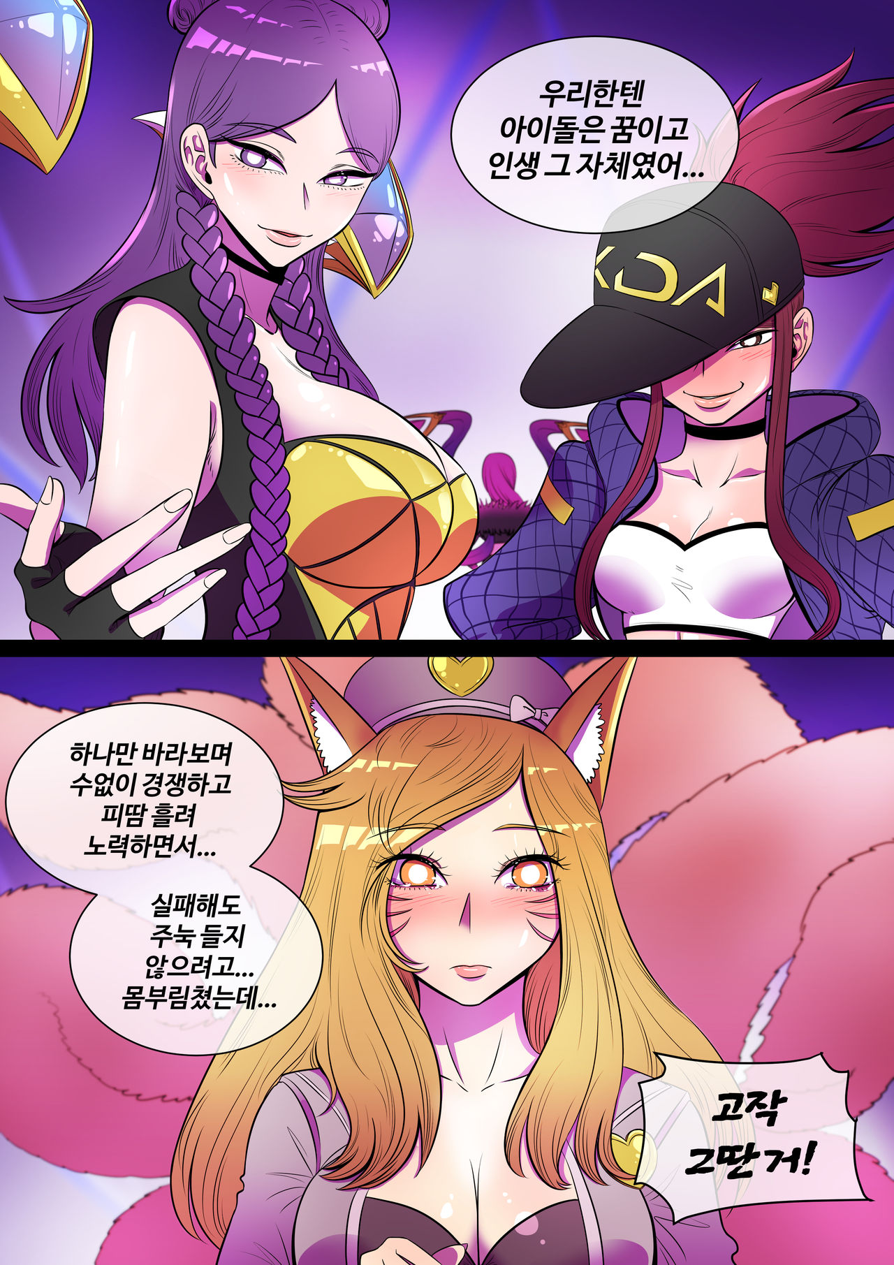 호태자 TaejaHo evelynn x ahri comic page 8 full