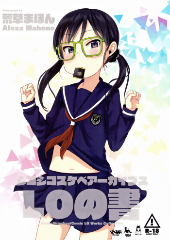(C96) [Arekusa Thunder (Arekusa Mahone)] Shikoshiko Sukebe Archives LO no Sho [English] [BSN] cover