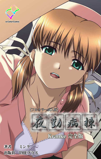 [Mink] [Full Color seijin ban] Yakin Byoutou Kranke Kanzenban cover