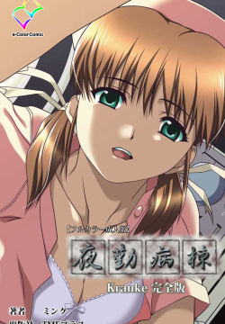 Yakin Byoutou Kranke Kanzenban