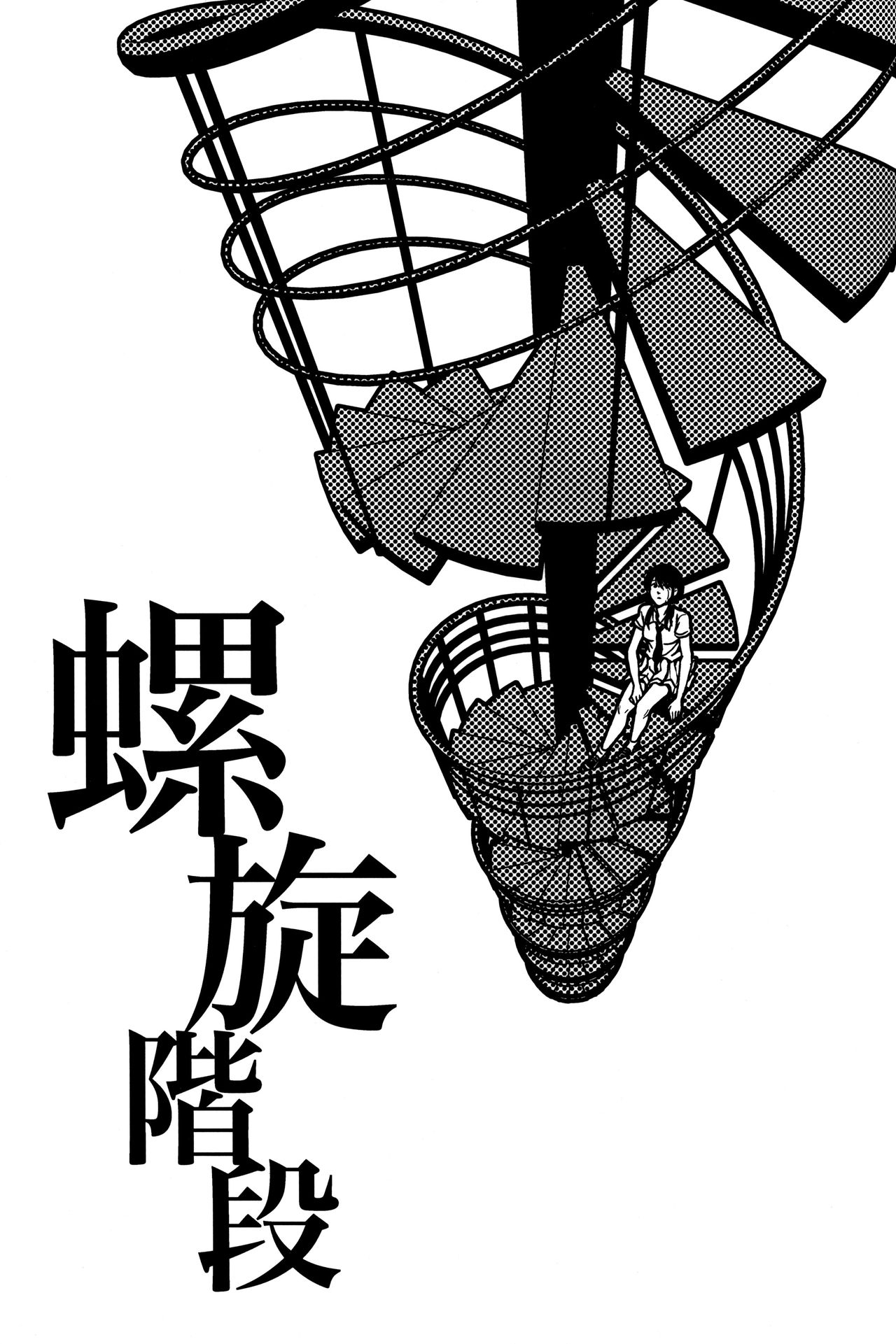 Rasen Kaidan | Spiral Staircase page 2 full