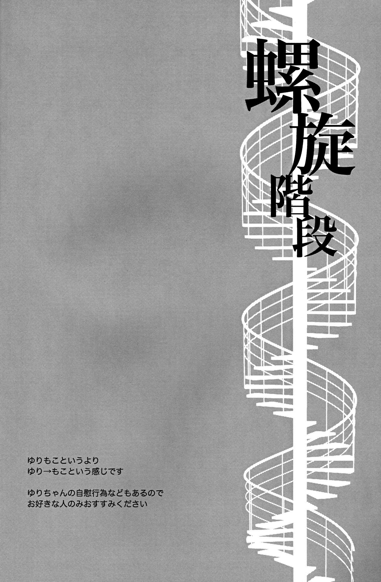 Rasen Kaidan | Spiral Staircase page 3 full