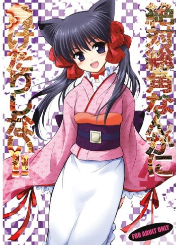 (C79) [54burger (Marugoshi)] Zettai Agemaki nanka ni Maketari Shinai (Otome Youkai Zakuro) [Sample] cover