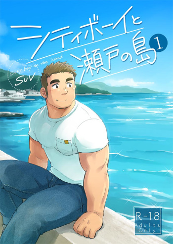 [SUVWAVE (SUV)] City Boy to Seto no Shima 1 [French] [Decensored] [Digital] cover