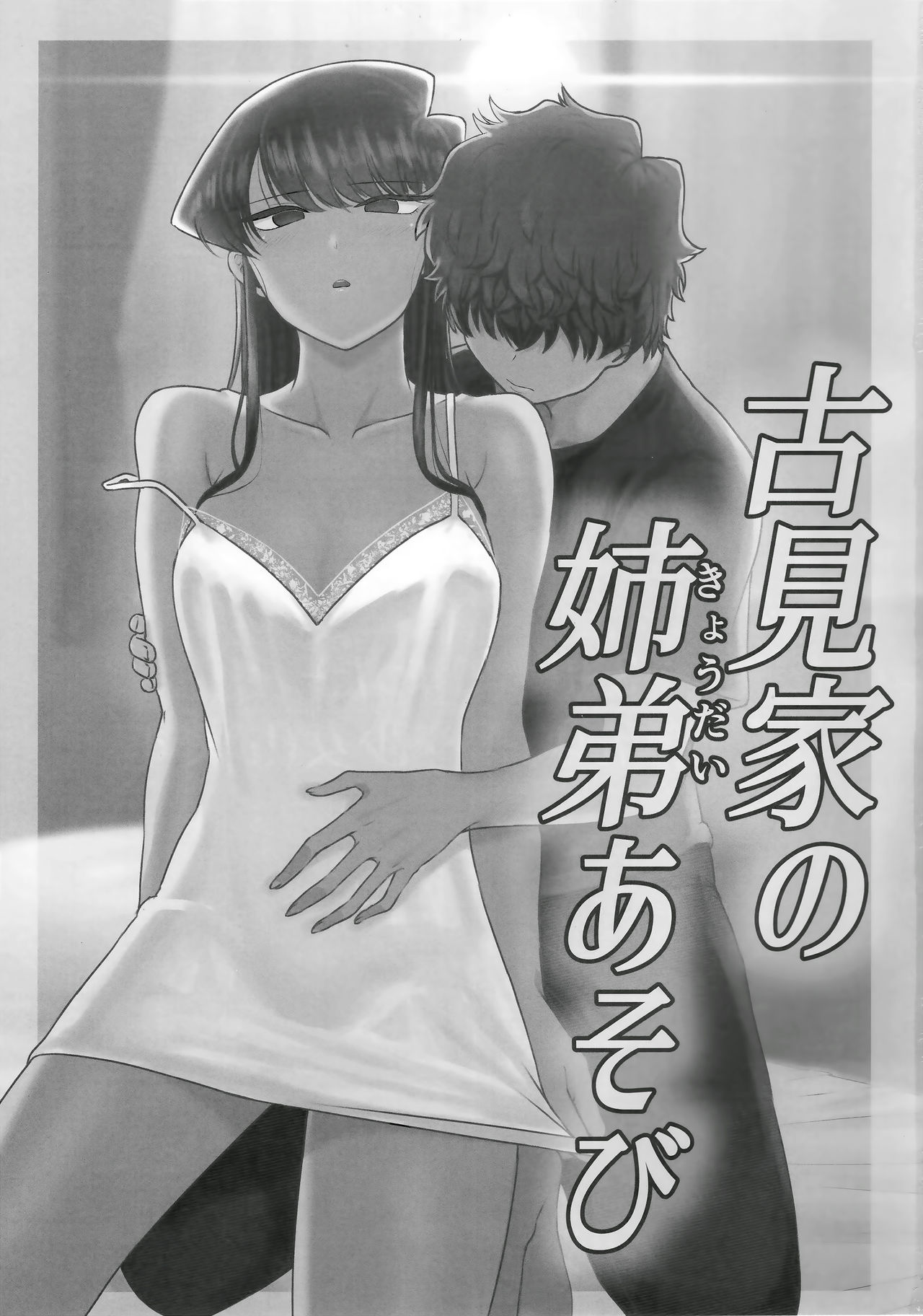 Komi-ke no Kyoudai Asobi | 코미 남매의 야한 놀이 page 3 full