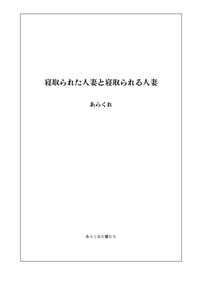 Netorareta Hitozuma to Netorareru Hitozuma | 네토라레 당한 유부녀와 네토라레 당하는 유부녀 page 3 full
