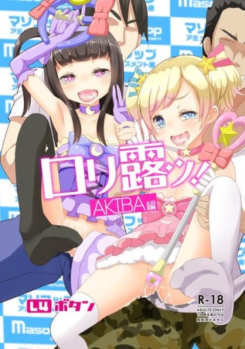 (SC2017) [L 4 botan (masakasu) ] lolicon-! AKIBA-hen [Sample] cover