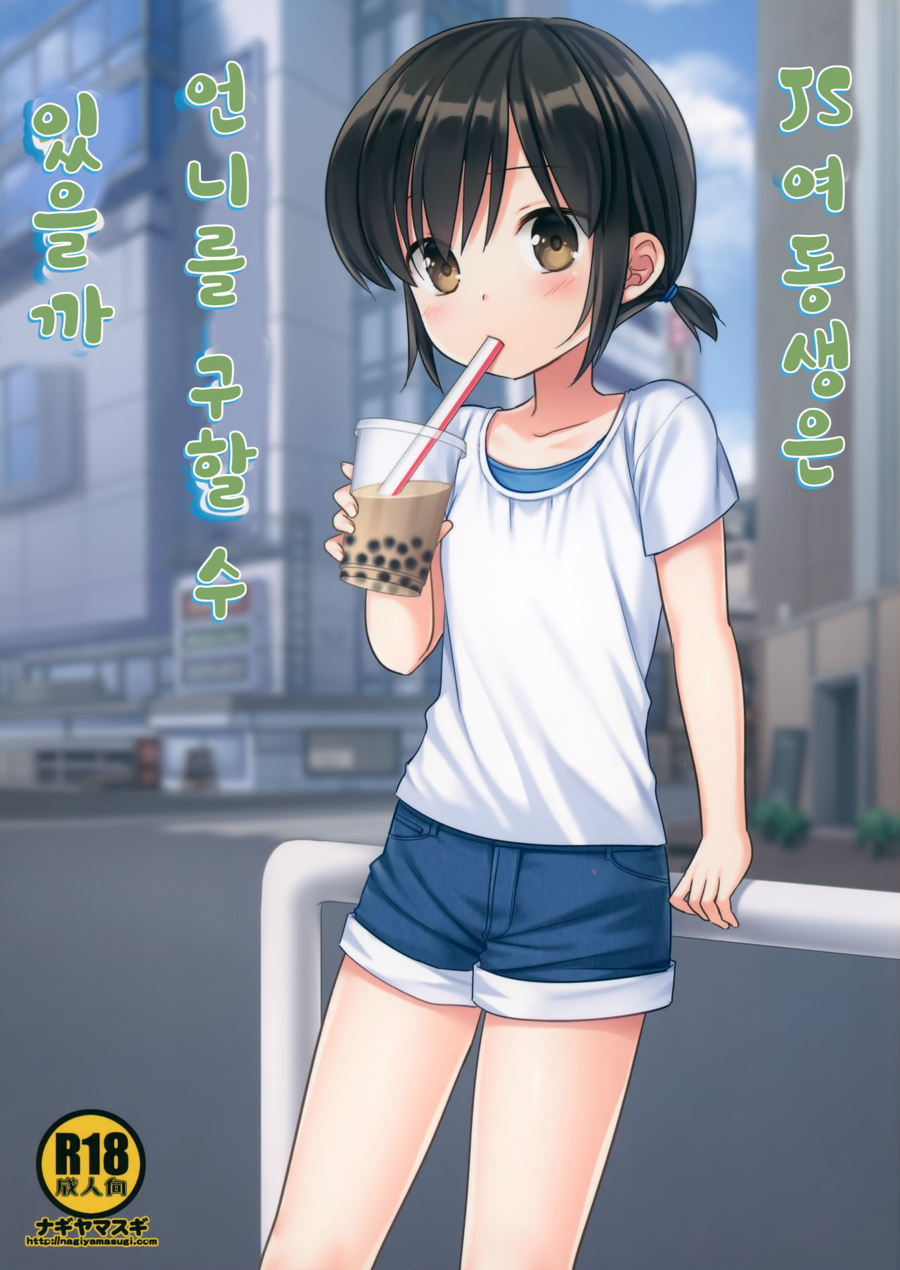 Imouto JS wa Onee-chan o Sukueru ka | JS 여동생은 언니를 구할 수 있을까 page 1 full