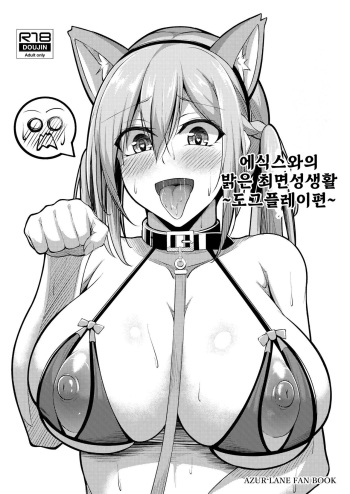 [Gakuen Ketsumeichou (Oriue Wato)] Essex to Akarui Saimin Seikatsu -Inuka Hen- | 에식스와의 밝은 최면성생활 ~도그플레이편~ (Azur Lane) [Korean] [Digital] cover