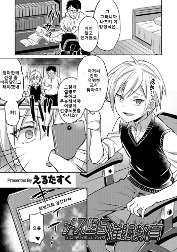[Erutasuku] Mesu Ochi Saimin Kyouiku | 최면으로 암컷 타락 (Otokonoko HELL'S GATE #01) [Korean] [Digital] cover