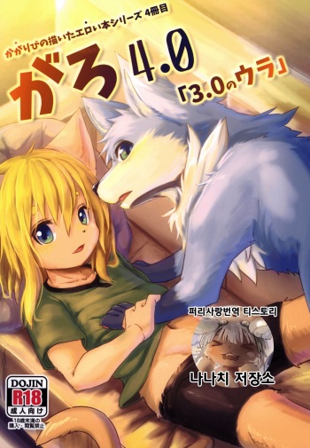 [Chiisana Mori (Kagaribi)] Garo 4.0 "3.0 no Ura" | 가로 4.0 「3.0의 뒷면」 [Korean] [나나치 저장소] [Digital] cover